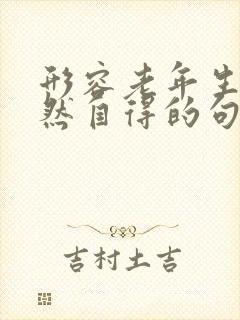 形容老年生活悠然自得的句子