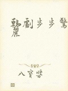 韩剧步步惊心:丽