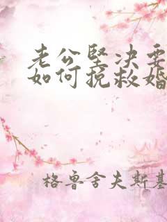 老公坚决要离婚如何挽救婚姻
