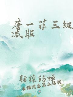 唐一菲三级未删减版 唐一菲三级未删减版