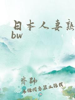 日本人妻熟妇bbw