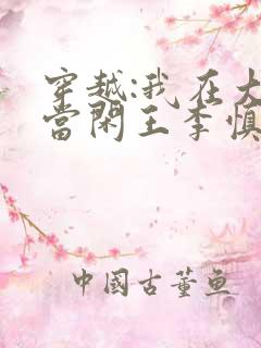 穿越:我在大唐当闲王李慎免费全文