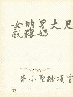 女明星大尺度床戏啃奶