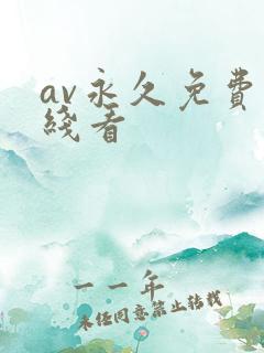 av永久免费在线看