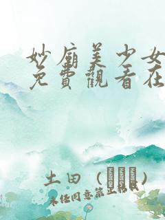 妙庙美少女动漫免费观看在线播放