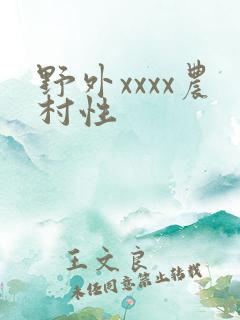 野外xxxx农村性