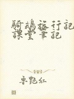 骑鹅旅行记课文课堂笔记