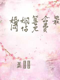 婚姻算命最准的网站免费
