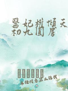 医妃权倾天下林初九圆房