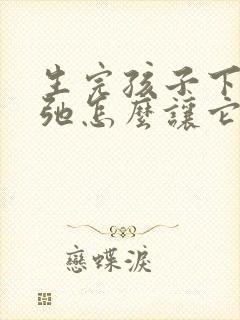 生完孩子下面松弛怎么让它变紧致