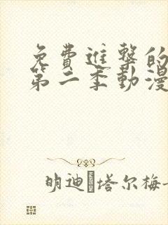 免费进击的巨人第二季动漫
