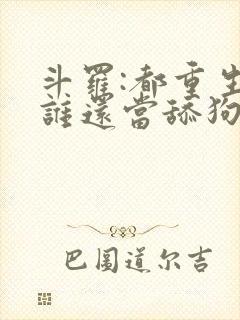 斗罗:都重生了谁还当舔狗啊