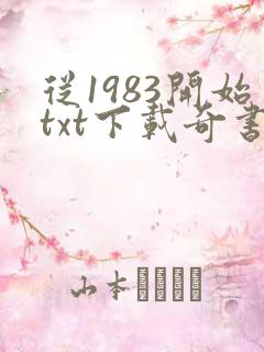 从1983开始txt下载奇书网