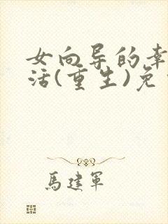 女向导的幸福生活(重生)免费阅读 女向导的幸福生活(重生)免费阅读