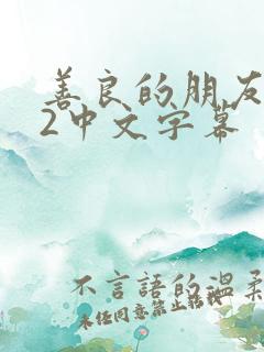 善良的朋友妻子2中文字幕