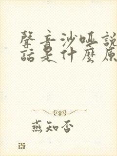 声音沙哑说不出话是什么原因