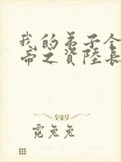 我的弟子全是大帝之资陆长生txt