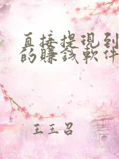 直接提现到微信的赚钱软件