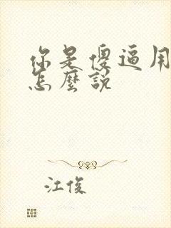 你是傻逼用韩语怎么说