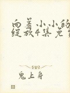 向着小小的花蕾绽放4集免费观看