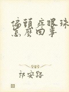 偏头疼眼珠子疼怎么回事