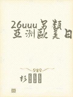 26uuu另类亚洲欧美日本一