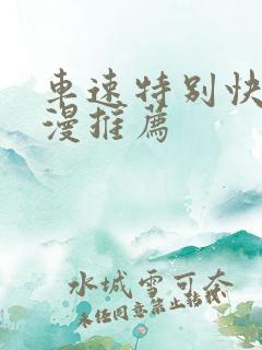 车速特别快的动漫推荐