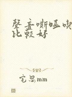 声音嘶哑吃什么比较好 声音嘶哑吃什么比较好