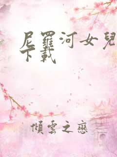 尼罗河女儿漫画下载