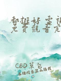 都挺好 电视剧免费观看完整版高清