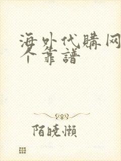 海外代购网站哪个靠谱