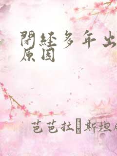 闭经多年出血啥原因