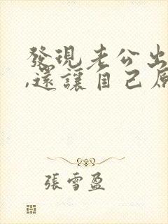 发现老公出轨了,还让自己原谅