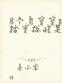 8个月宝宝睡不踏实总醒是什么原因
