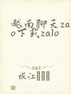 越南聊天zalo下载zalo