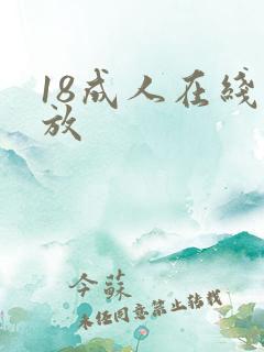 18成人在线播放