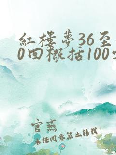 红楼梦36至40回概括100字
