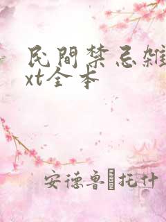 民间禁忌杂谈txt全本
