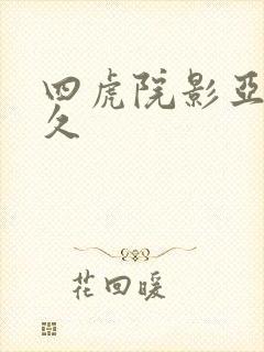 四虎院影亚洲永久