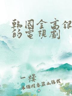 韩国金高银演过的电视剧