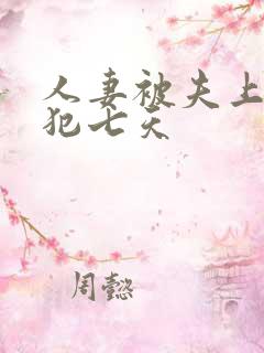人妻被夫上司侵犯七天