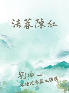 法蓉陈红 法蓉陈红