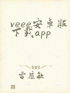 veee安卓版下载app