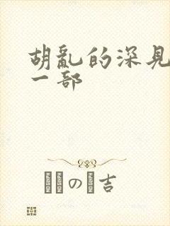 胡乱的深见君下一部
