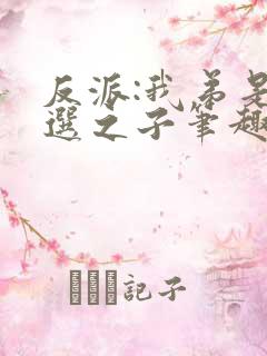 反派:我弟是天选之子笔趣阁 反派:我弟是天选之子笔趣阁