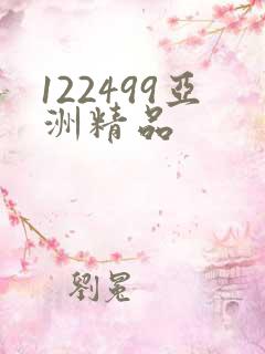 122499亚洲精品