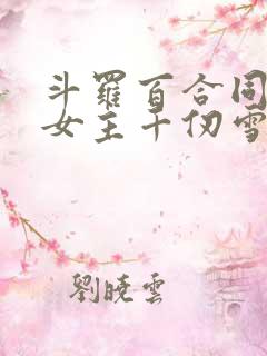 斗罗百合同人文女主千仞雪