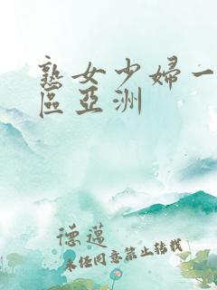 熟女少妇一区二区亚洲 熟女少妇一区二区亚洲