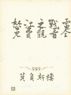 怒江之战电视剧免费观看全集