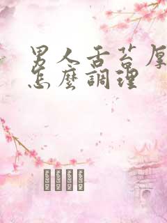 男人舌苔厚白是怎么调理